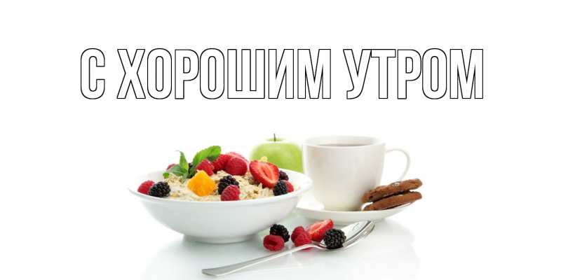 Картинка С хорошим утром, 