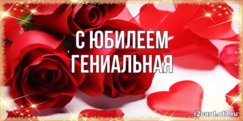 Картинка C юбилеем, Гениальная