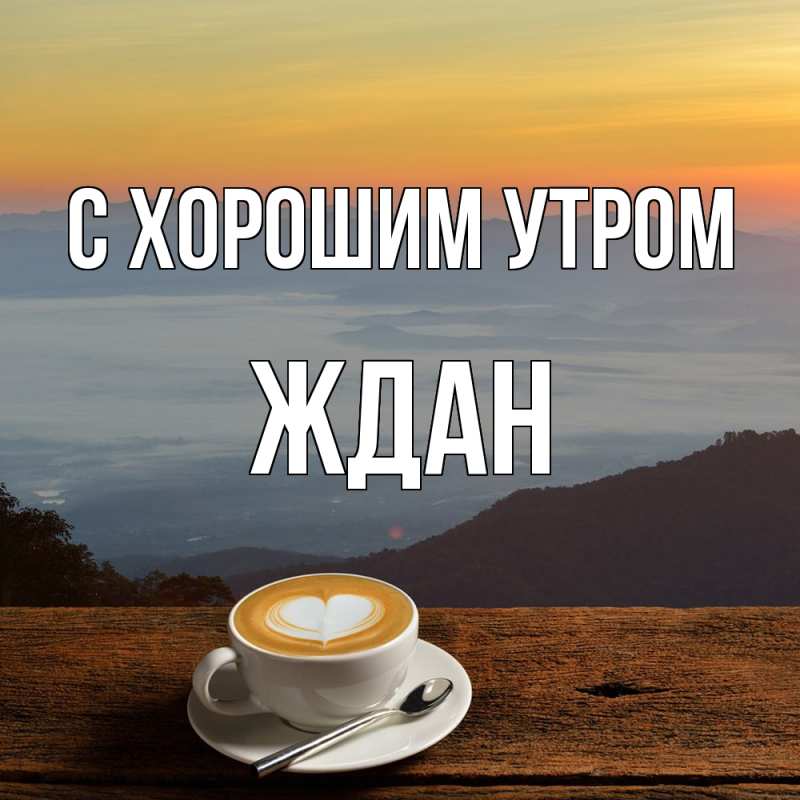 Картинка С хорошим утром, Ждан