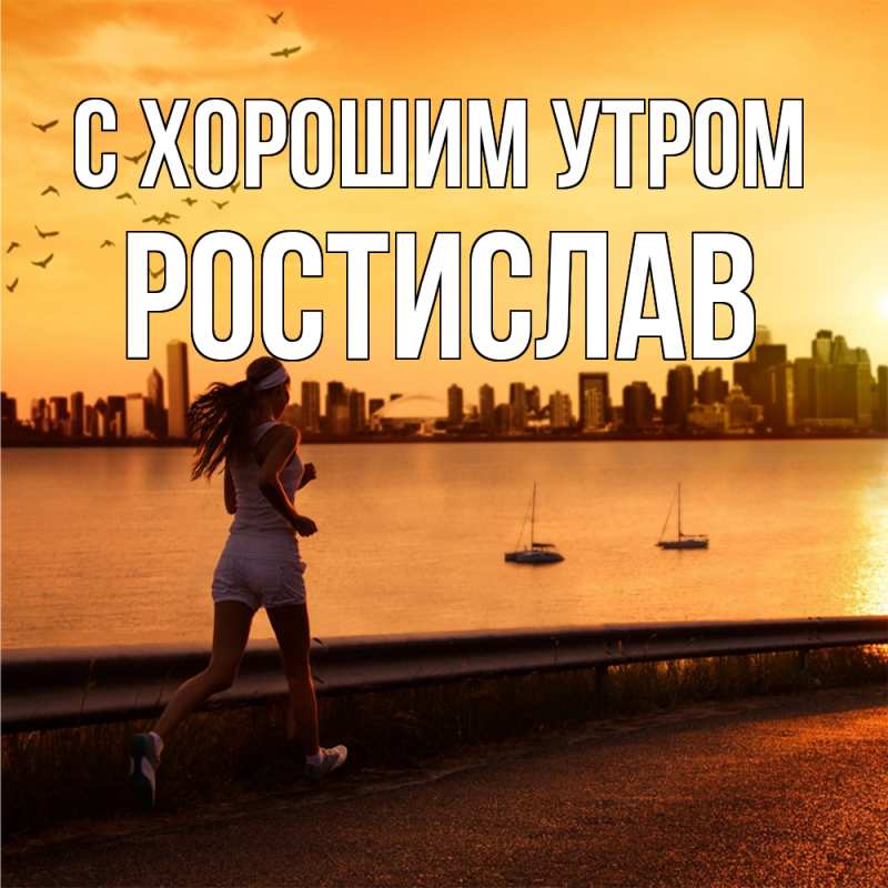Картинка С хорошим утром, Ростислав