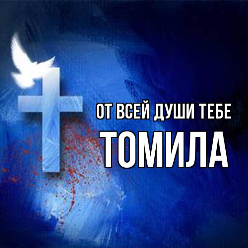 Картинка От всей души тебе, Томила