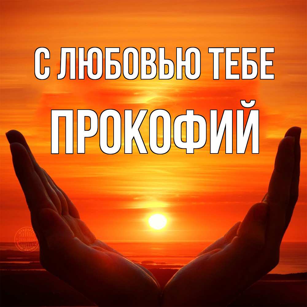 Открытка на каждый день с именем, Прокофий С любовью тебе в руках Прикольная открытка с пожеланием онлайн скачать бесплатно 