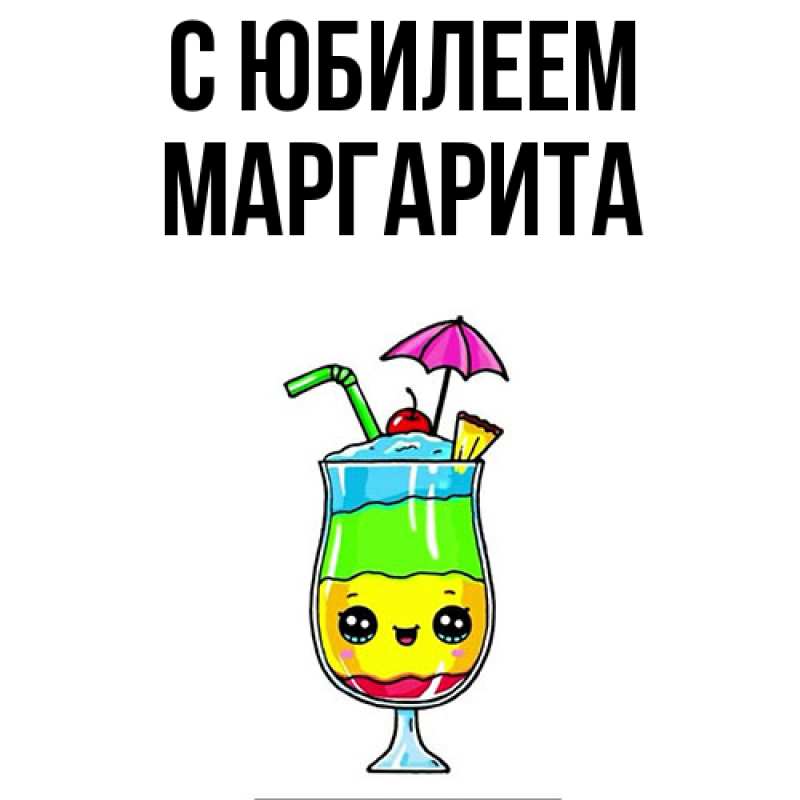Картинка C юбилеем, Маргарита