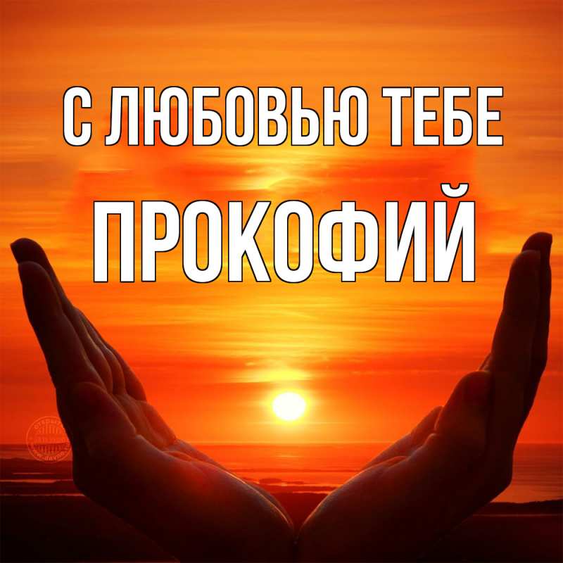 Картинка С любовью тебе, Прокофий