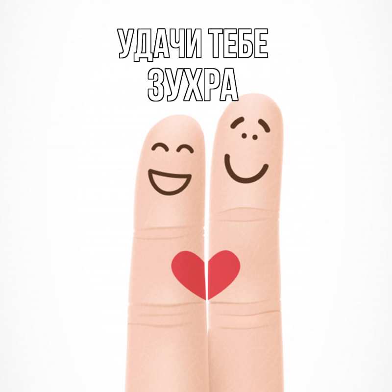 Открытка с именем, Зухра, Удачи тебе