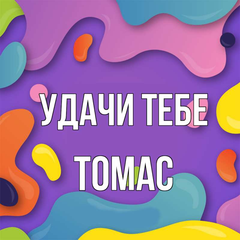 Картинка Удачи тебе, Томас