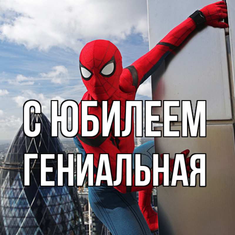 Картинка C юбилеем, Гениальная