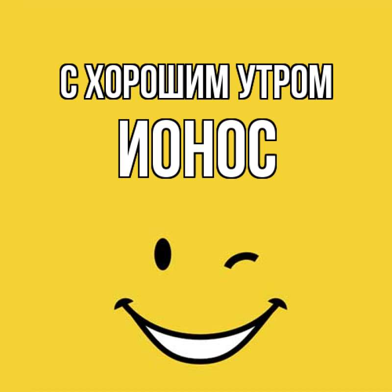 Картинка С хорошим утром, Ионос