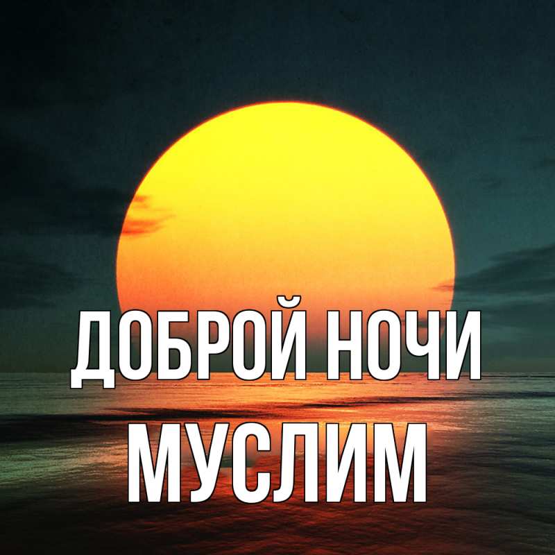 Картинка Доброй ночи, Муслим