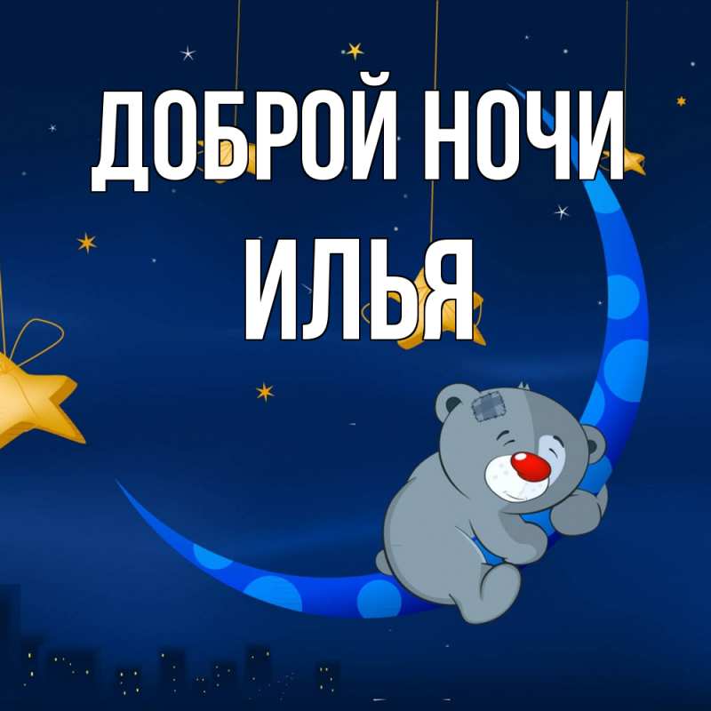 Картинка Доброй ночи, Илья