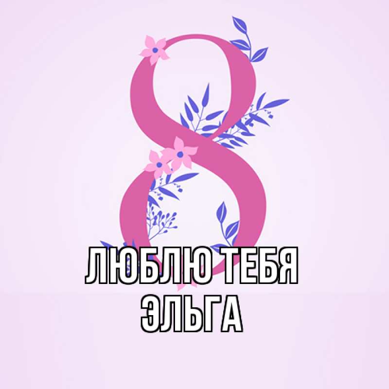 Картинка Люблю тебя, Эльга