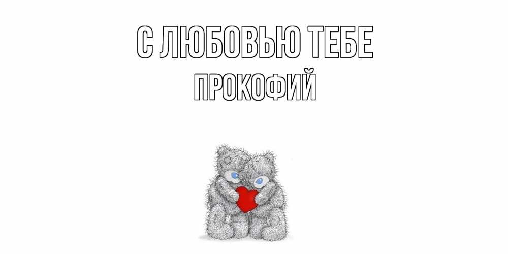 Открытка на каждый день с именем, Прокофий С любовью тебе мишки, сердце Прикольная открытка с пожеланием онлайн скачать бесплатно 