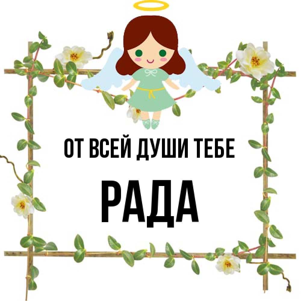 Открытка на каждый день с именем, Рада От всей души тебе Ангел с нимбом Прикольная открытка с пожеланием онлайн скачать бесплатно 