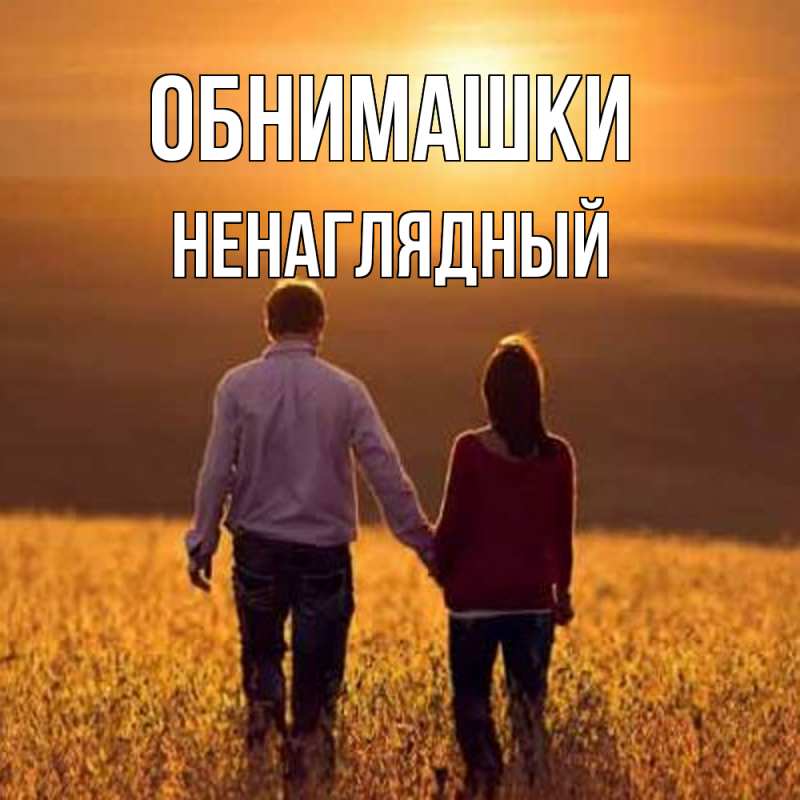 Картинка Обнимашки, Ненаглядный