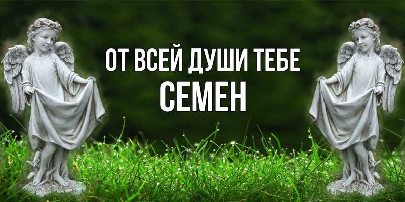 Открытка с именем, Семен, От всей души тебе