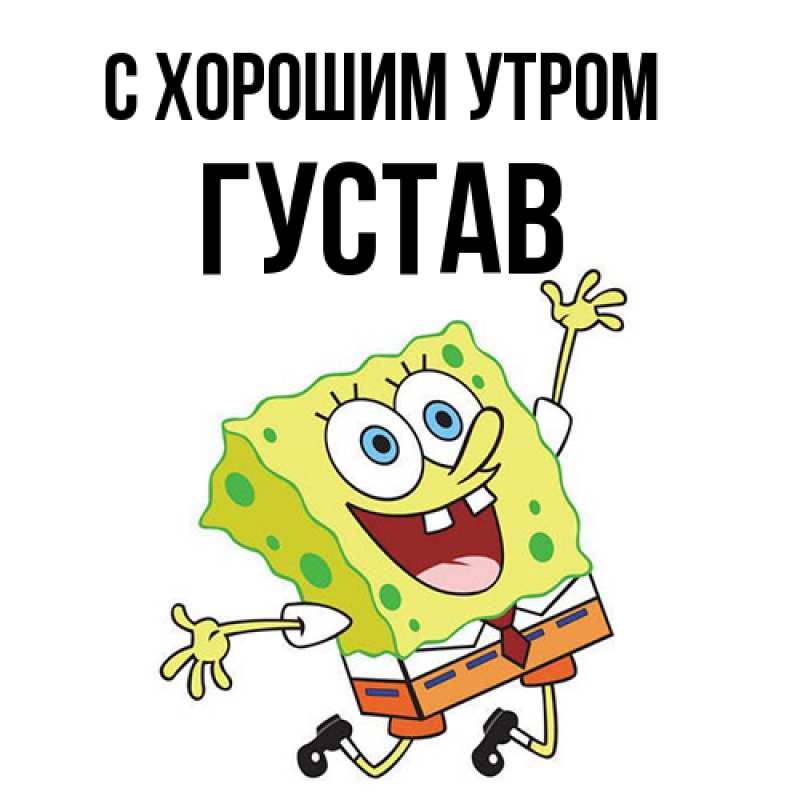 Картинка С хорошим утром, Густав