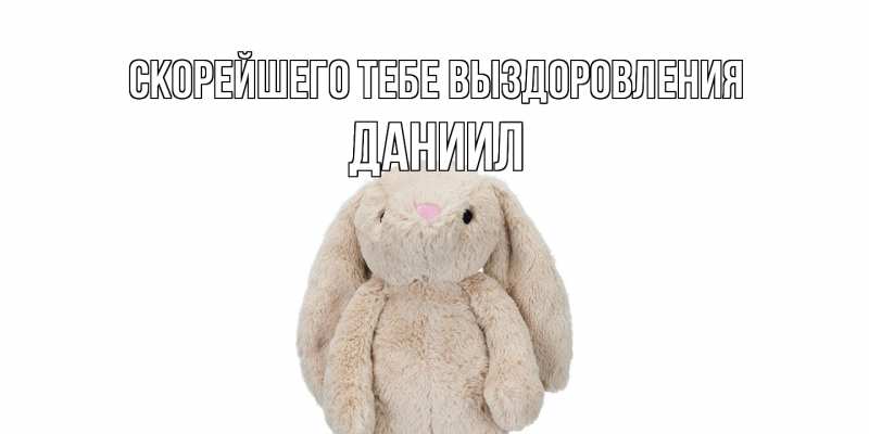 Картинка Скорейшего тебе выздоровления, Даниил