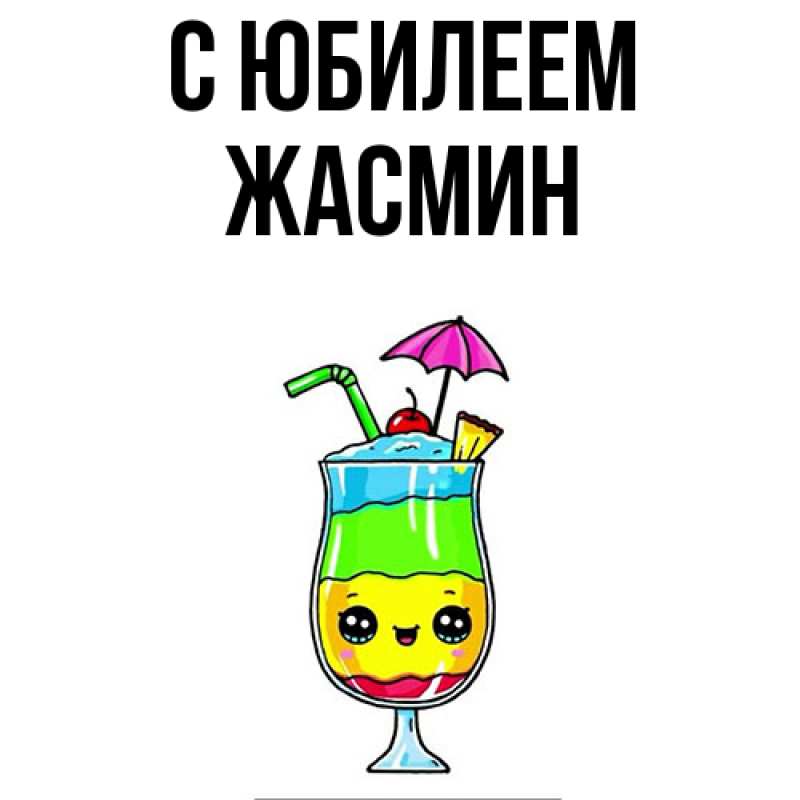 Картинка C юбилеем, Жасмин