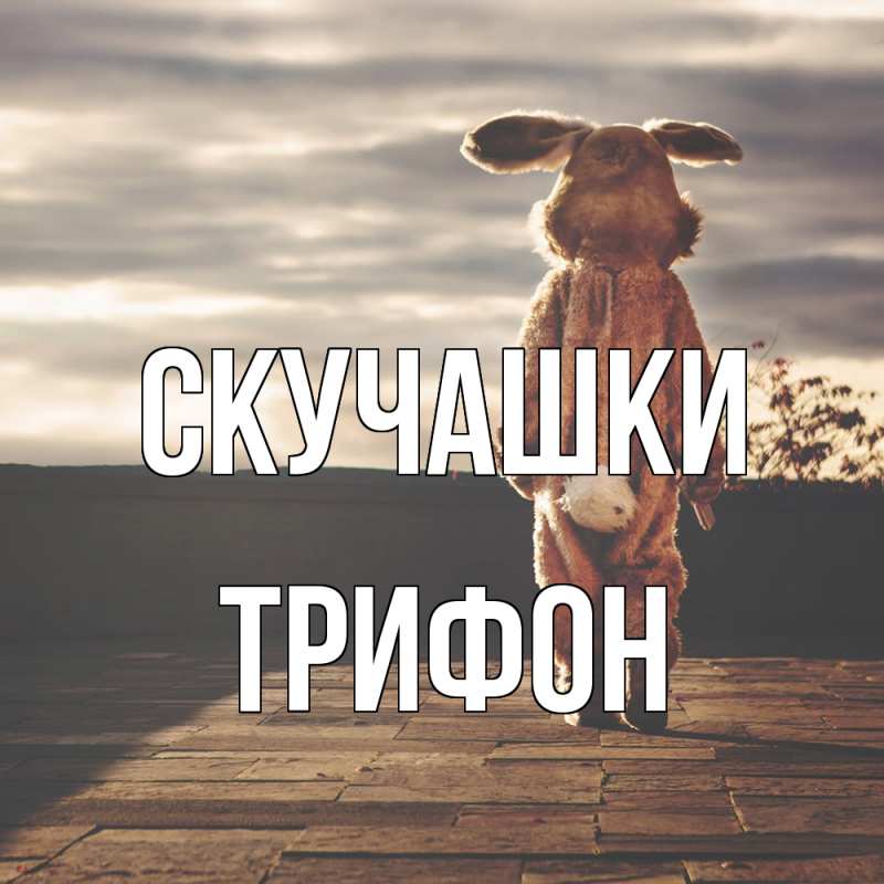 Картинка Скучашки, Трифон