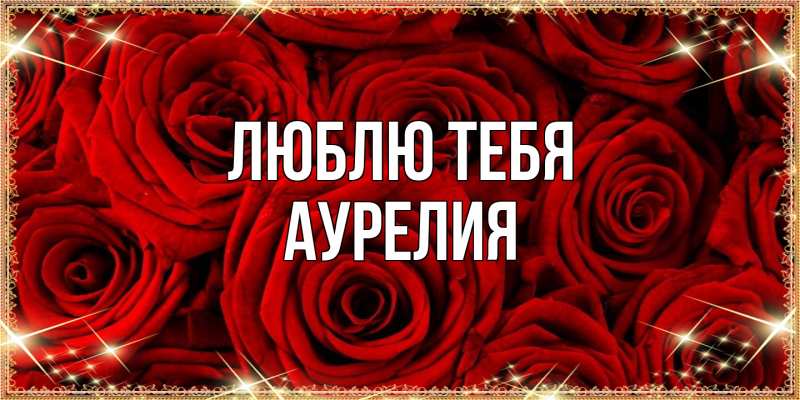 Картинка Люблю тебя, Аурелия