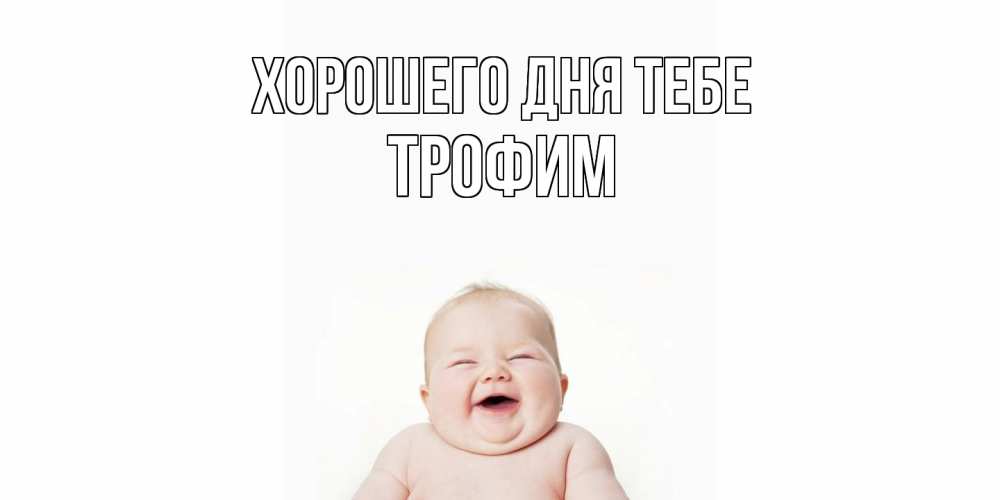 Открытка на каждый день с именем, Трофим Хорошего дня тебе открытка для поднятия настроения Прикольная открытка с пожеланием онлайн скачать бесплатно 