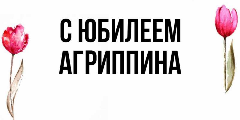 Картинка C юбилеем, Агриппина