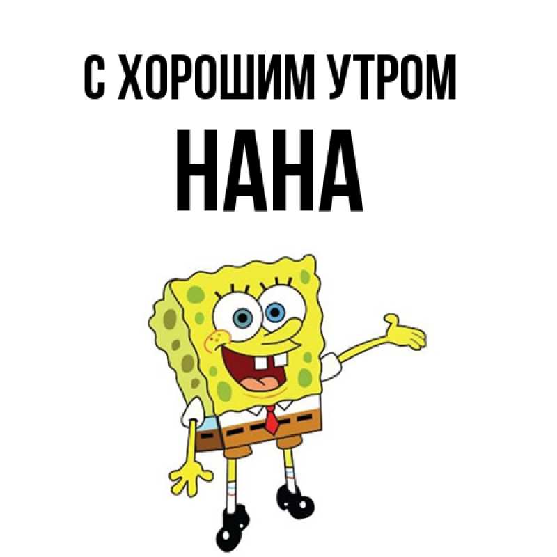 Картинка С хорошим утром, Нана