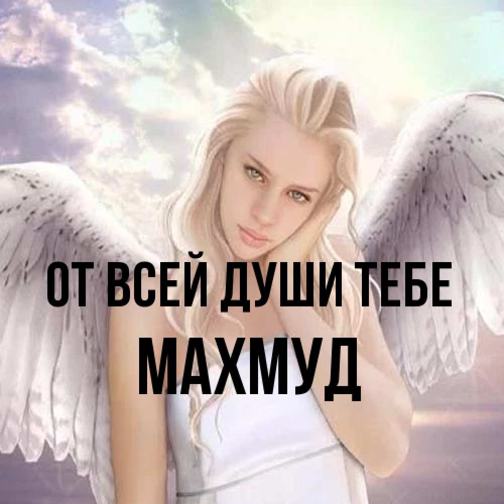 Открытка на каждый день с именем, Махмуд От всей души тебе блондинка Прикольная открытка с пожеланием онлайн скачать бесплатно 