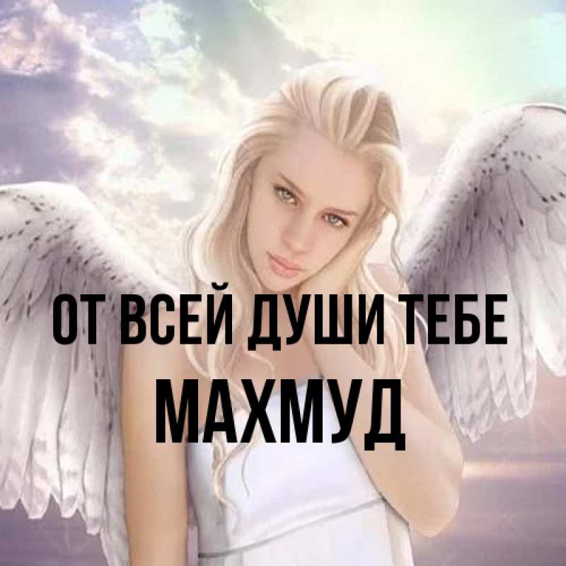 Картинка От всей души тебе, Махмуд