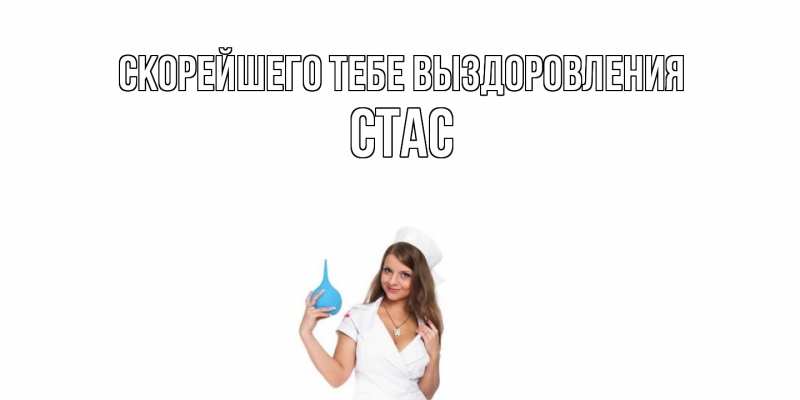 Картинка Скорейшего тебе выздоровления, Стас