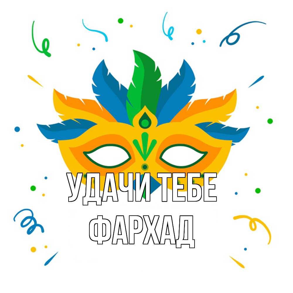 Открытка на каждый день с именем, Фархад Удачи тебе конфети Прикольная открытка с пожеланием онлайн скачать бесплатно 