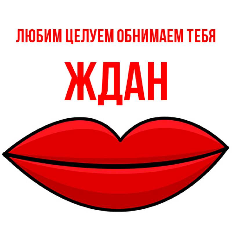 Картинка Любим целуем обнимаем тебя, Ждан