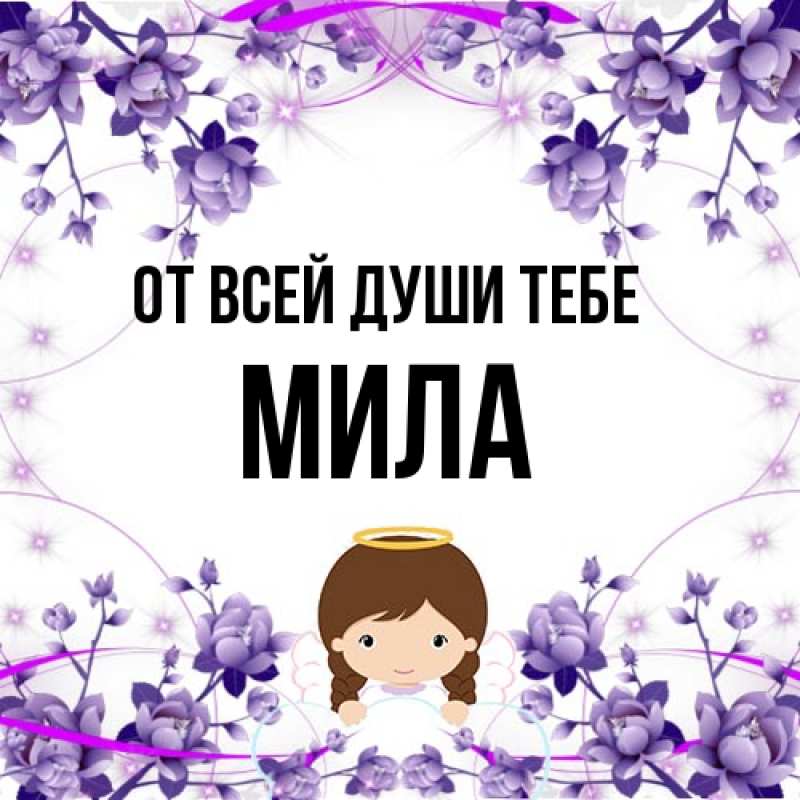 Картинка От всей души тебе, Мила