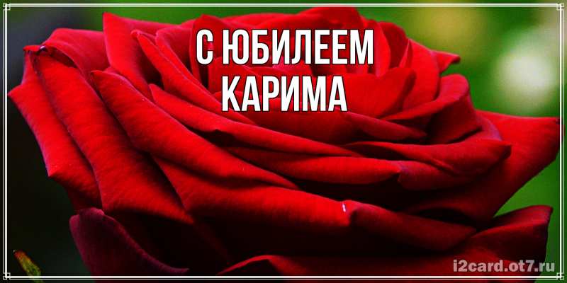 Картинка C юбилеем, Карима