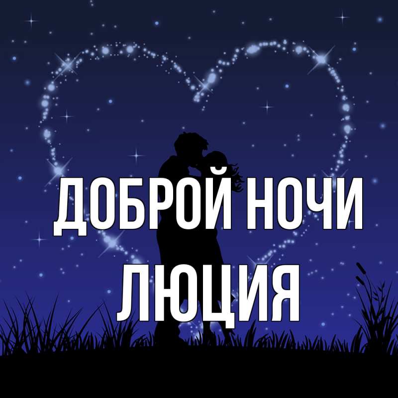 Картинка Доброй ночи, Люция