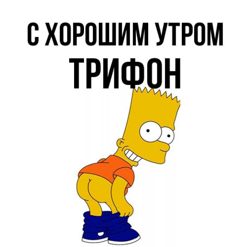 Открытка с именем, Трифон, С хорошим утром