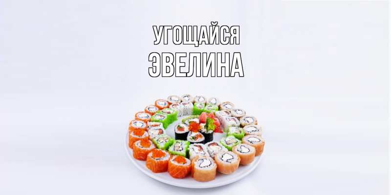 Картинка Угощайся, Эвелина