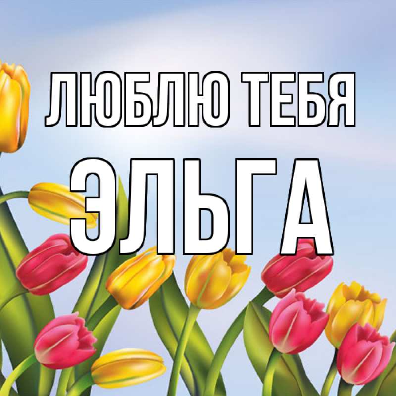 Картинка Люблю тебя, Эльга