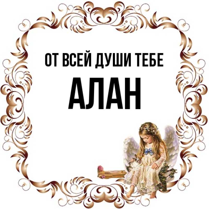Картинка От всей души тебе, Алан