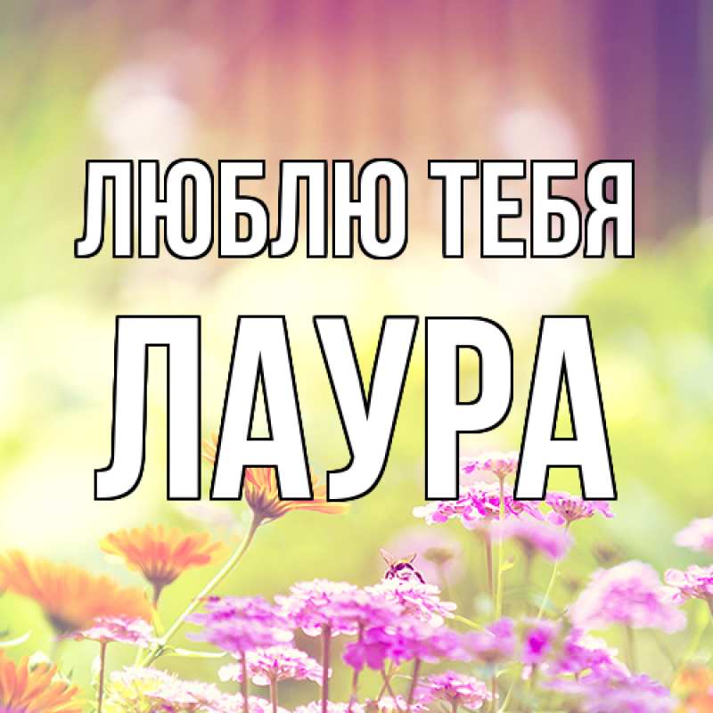 Открытка с именем, Лаура, Люблю тебя