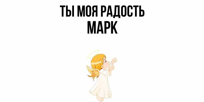 Открытка с именем, Марк, Ты моя радость