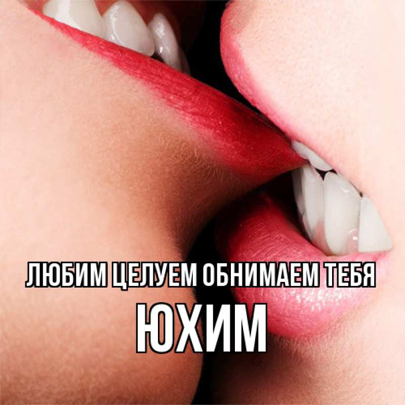 Картинка Любим целуем обнимаем тебя, Юхим
