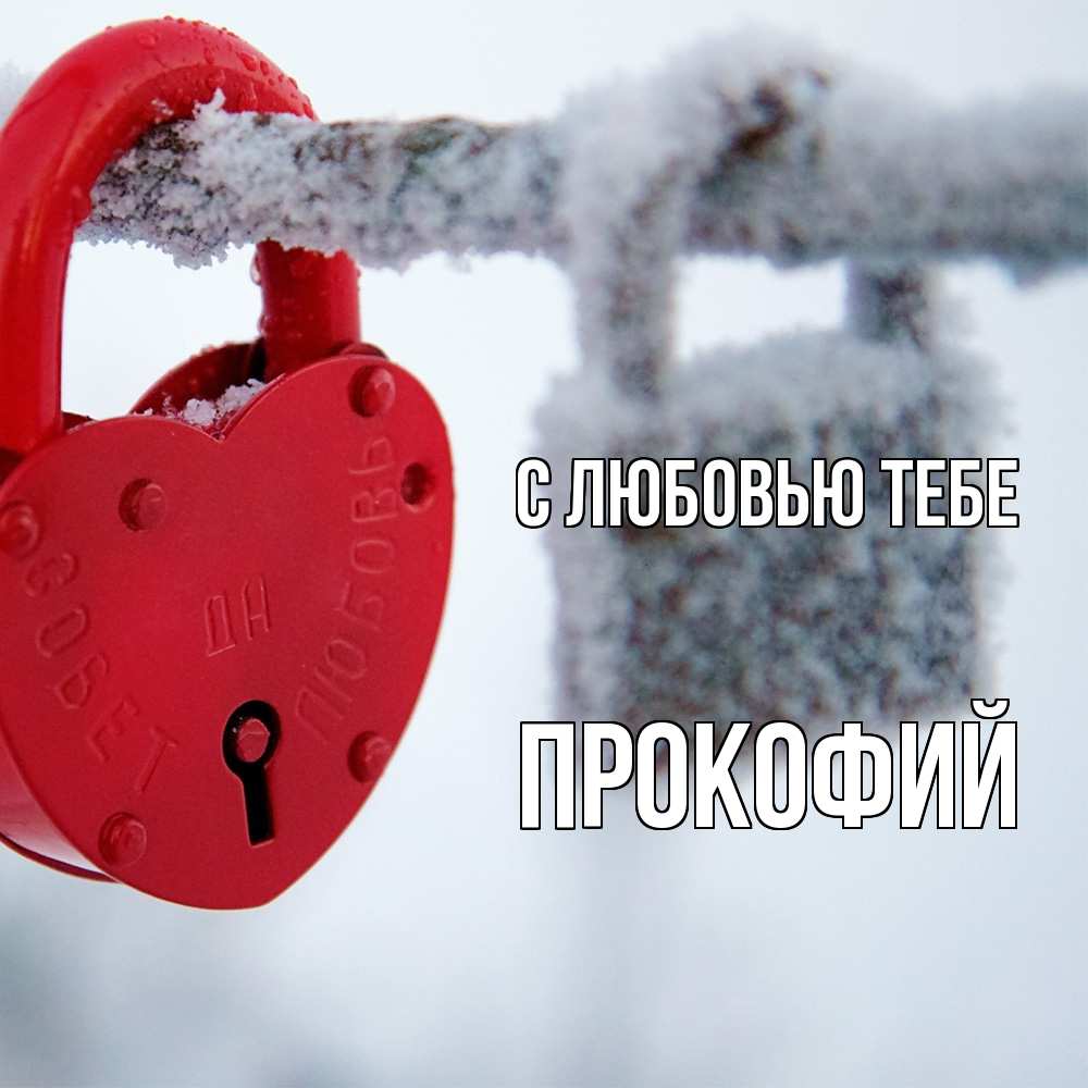 Открытка на каждый день с именем, Прокофий С любовью тебе любви Прикольная открытка с пожеланием онлайн скачать бесплатно 