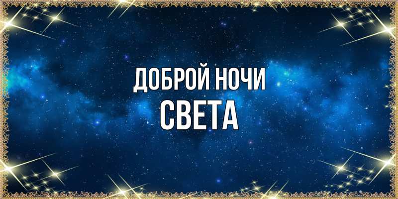 Картинка Доброй ночи, Света