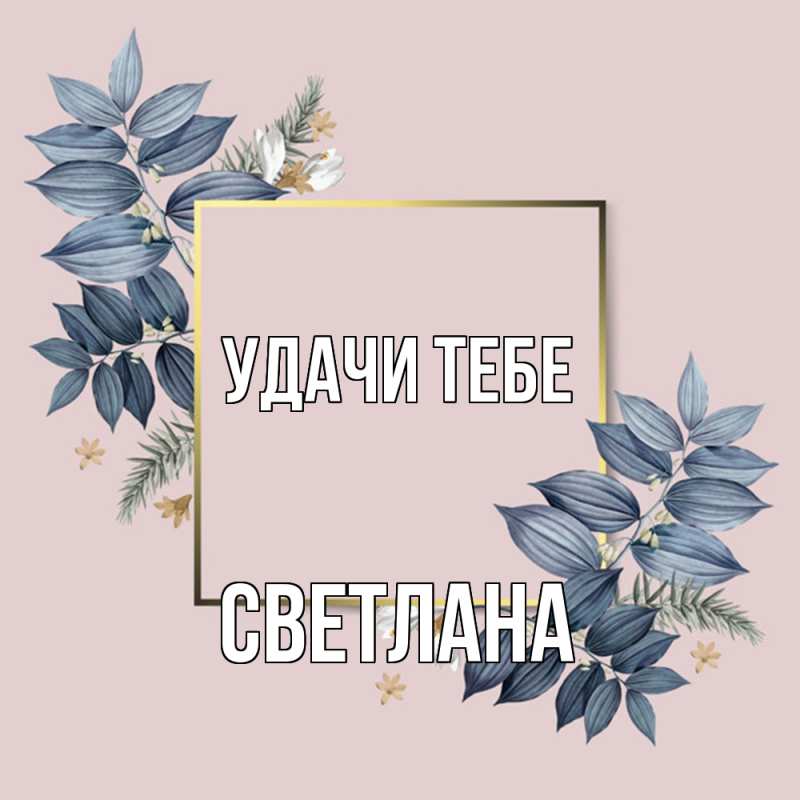 Открытка с именем, Светлана, Удачи тебе