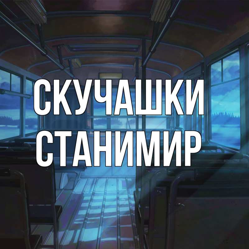 Картинка Скучашки, Станимир