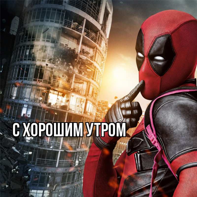 Картинка С хорошим утром, 