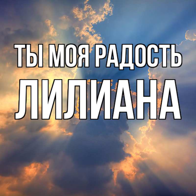 Открытка с именем, Лилиана, Ты моя радость
