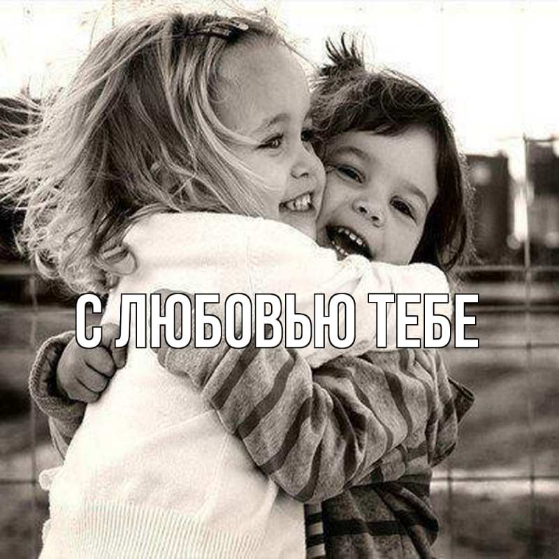Картинка Обнимашки, Толя
