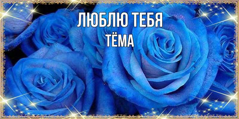 Открытка с именем, Тёма, Люблю тебя